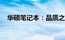 华硕笔记本：品质之选，无可挑剔的理由