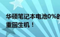 华硕笔记本电池0%的修复指南：让您的电池重回生机！