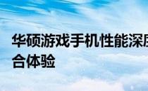 华硕游戏手机性能深度解析：优点、缺点与综合体验
