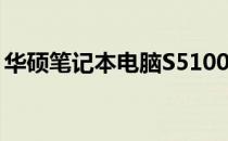华硕笔记本电脑S5100U全面评测及使用体验