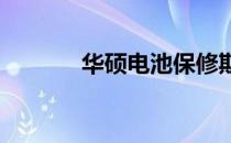 华硕电池保修期限及政策详解