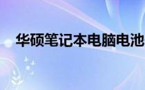 华硕笔记本电脑电池位置及更换安装指南