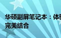 华硕副屏笔记本：体验高端技术与便捷创新的完美结合
