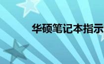 华硕笔记本指示灯含义图解大全