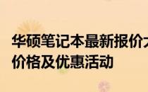 华硕笔记本最新报价大全：全面解析各类机型价格及优惠活动