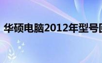 华硕电脑2012年型号回顾：经典与创新并存