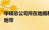 华硕总公司所在地揭秘：探索科技巨头的心脏地带