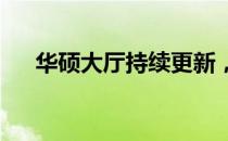 华硕大厅持续更新，探索最新科技前沿