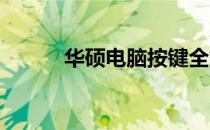 华硕电脑按键全解析与使用指南
