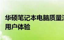 华硕笔记本电脑质量深度解析：优势、特点与用户体验