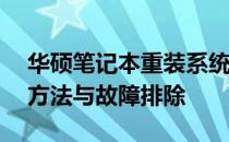 华硕笔记本重装系统后触摸板失灵——解决方法与故障排除