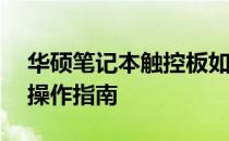 华硕笔记本触控板如何关闭——详细步骤与操作指南