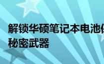 解锁华硕笔记本电池保护板，提升电池性能的秘密武器