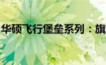 华硕飞行堡垒系列：旗舰电竞体验的全新升级