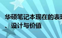 华硕笔记本现在的表现如何？全面解析其性能、设计与价值