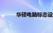 华硕电脑标志设计及背后的故事