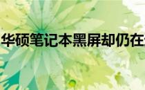 华硕笔记本黑屏却仍在运行：原因与解决方案