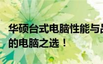 华硕台式电脑性能与品质解析：打造你理想中的电脑之选！