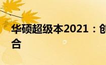 华硕超级本2021：创新科技与极致体验的融合