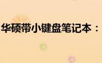 华硕带小键盘笔记本：全方位解析及使用指南