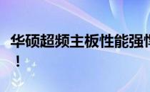 华硕超频主板性能强悍，带你进入电竞新世界！