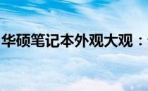 华硕笔记本外观大观：设计与质感的完美结合
