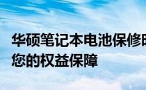 华硕笔记本电池保修时间详解：政策、规定与您的权益保障