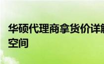 华硕代理商拿货价详解：了解真实成本与利润空间