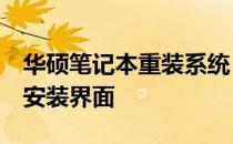 华硕笔记本重装系统：如何正确按F几键进入安装界面