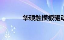 华硕触摸板驱动安装步骤详解
