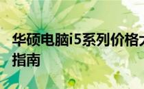华硕电脑i5系列价格大揭秘：最新报价及购买指南
