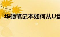 华硕笔记本如何从U盘启动设置的详细教程