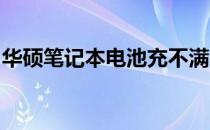 华硕笔记本电池充不满电问题解析及解决方案