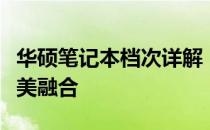华硕笔记本档次详解：品质、性能与价值的完美融合