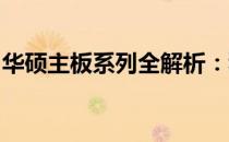 华硕主板系列全解析：种类、特点与选择指南