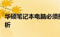 华硕笔记本电脑必须接电源才能开机的原因解析