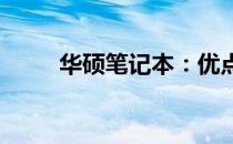 华硕笔记本：优点与缺点全面解析