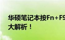 华硕笔记本按Fn+F9无效怎么办？解决方法大解析！