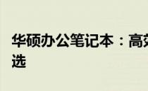 华硕办公笔记本：高效、便携与稳定的理想之选