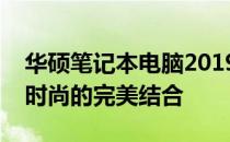 华硕笔记本电脑2019款：经典之作，科技与时尚的完美结合