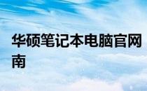 华硕笔记本电脑官网：真伪查询入口及验证指南