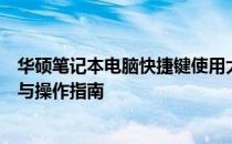 华硕笔记本电脑快捷键使用大全：教你如何快速锁定功能键与操作指南