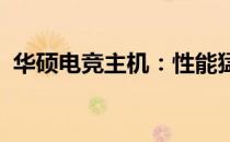 华硕电竞主机：性能猛兽，玩家的终极之选