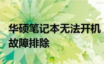 华硕笔记本无法开机，提示重置：解决方案与故障排除