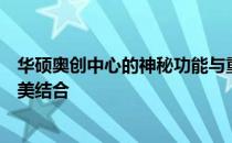 华硕奥创中心的神秘功能与重要性：探索华硕硬件软件的完美结合