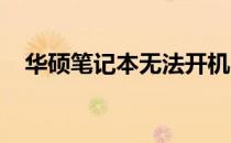 华硕笔记本无法开机时如何进行数据备份