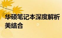 华硕笔记本深度解析：品质、性能与价值的完美结合