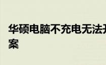 华硕电脑不充电无法开机：原因解析与解决方案