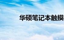 华硕笔记本触摸板失效解决方法