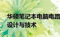 华硕笔记本电脑电路论坛——专业探讨电路设计与技术